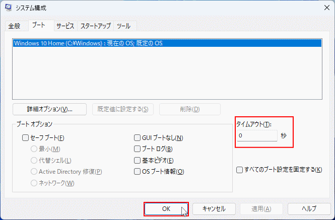 Windows11 OS選択画面の表示時間を0秒にする