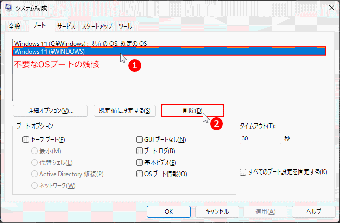 Windows11 不要なOSブートの削除