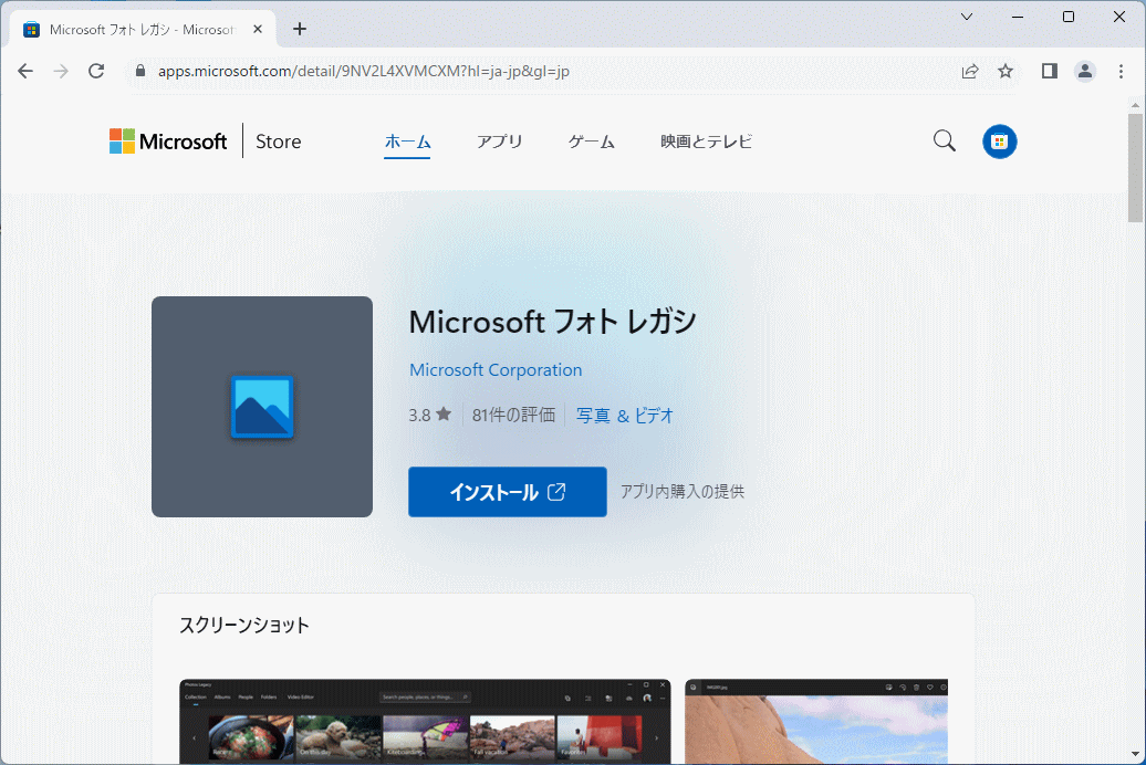 Windows Microsoft公式 Store サイトのフォトレガシページ