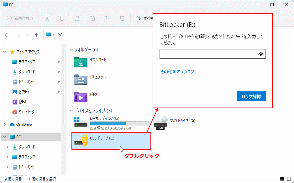 パスワードを設定したUSBメモリを開く