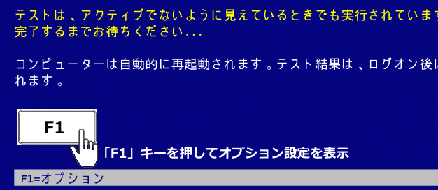 Windows メモリチェックのオプションを設定を開く
