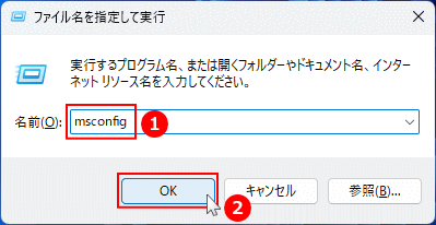Windows msconfig システム構成を起動