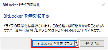 USBメモリにの暗号の無効化の実行