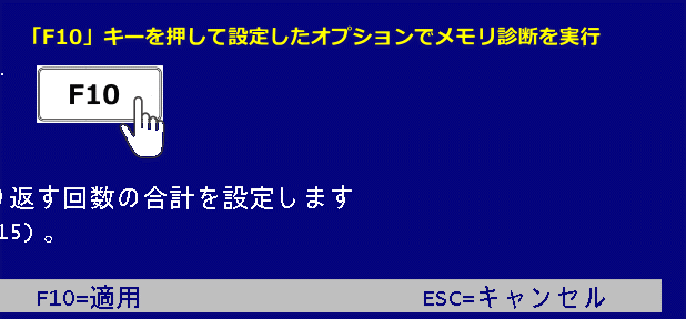 Windows オプションを設定を適用してメモリチェックを実行