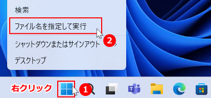 Windows11 ファイル名を指定して実行を起動