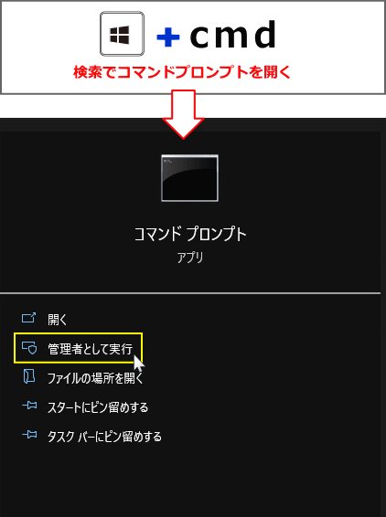 Windows 検索から管理者でコマンドプロンプトを起動