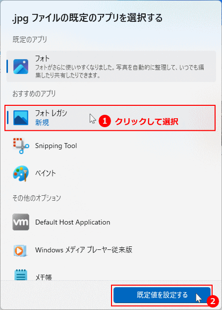 Windows 画像のを開く既定値のアプリを選択