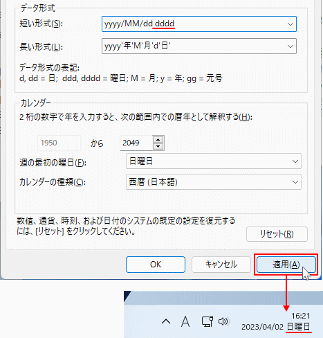 Windows タスクバーの日付に完全な曜日を表示の実行