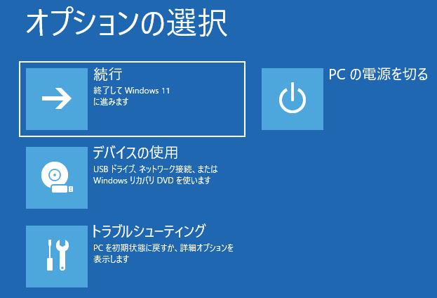 Windows コマンドでWinRE（回復環境）の起動完了