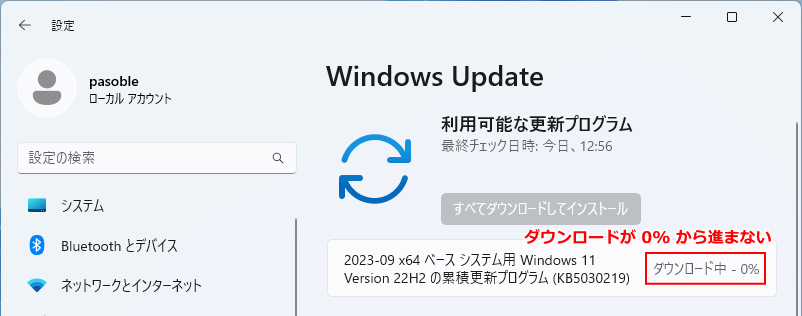 更新プログラムのダウンロードが進まない