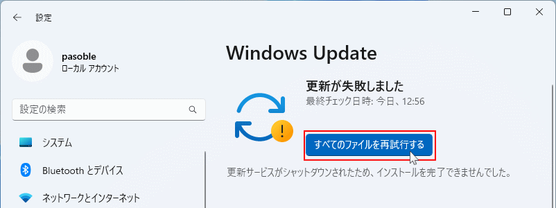 更新プログラムのダウンロードを再試行する