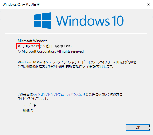 Windwos10 バージョン22H2の確認