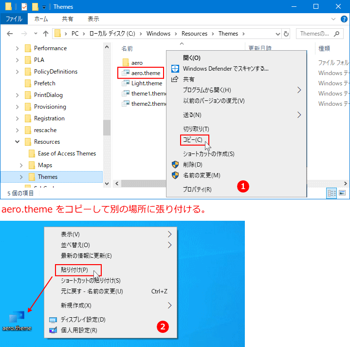 aero.themeファイルをコピーして貼付け