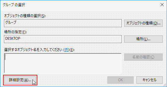 グループの選択で、詳細設定を開く