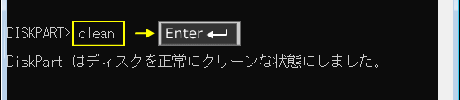 diskpartでディスク構成をクリア