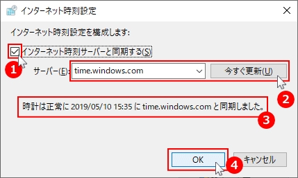 コントロールパネルのインターネット時刻で同期させる