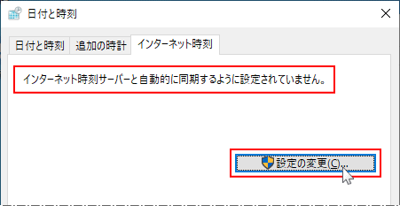 コントロールパネルのインターネット時刻で同期しいない