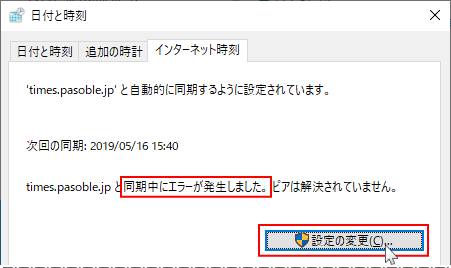 コントロールパネルの時刻の同期が失敗