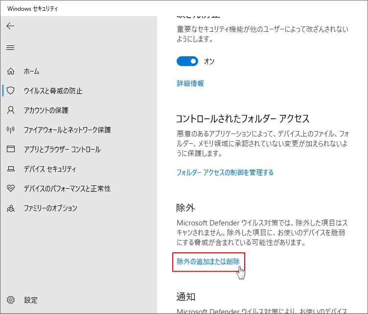 Windows10 Defender 検知の除外の追加または削除を開く
