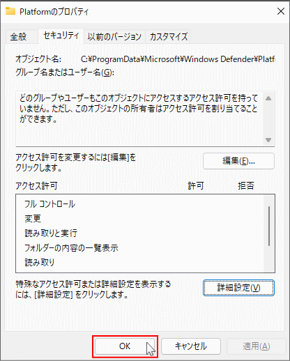 Platform フォルダのアクセス権の操作完了
