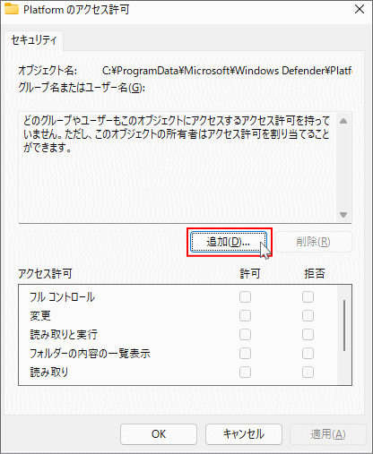 Platform フォルダのセキュリティの編集