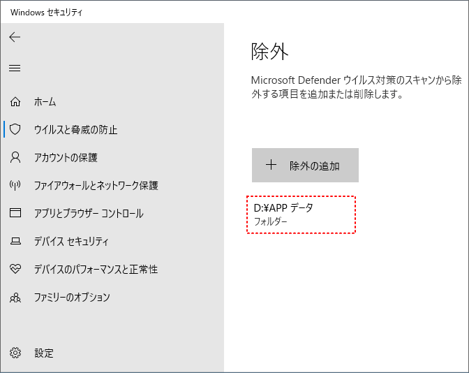 Windows10 Defender 指定するフォルダの検知の除外を選択