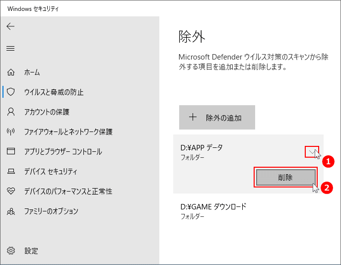 Windows10 Defender 検知の除外の解除