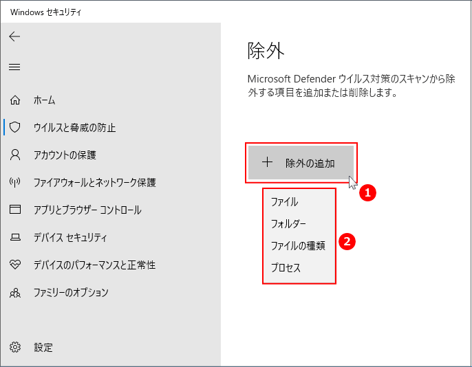 Windows10 Defender 検知の除外の追加を選択