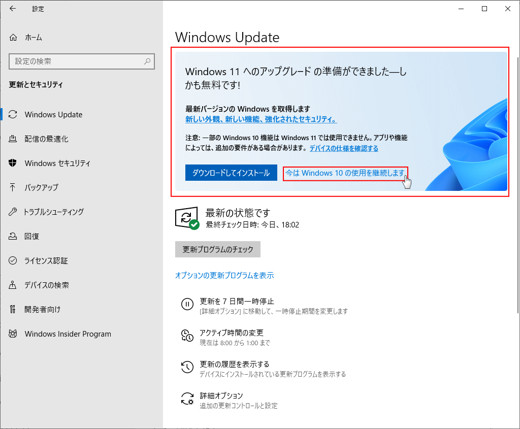 Windows11のアップグレードの案内と通知を消す