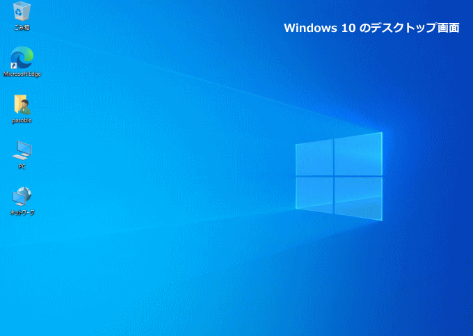 Windows10 のデスクトップ画面