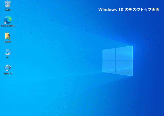 Windows10 デスクトップ画面の設定 使い方 問題解決 パソブル