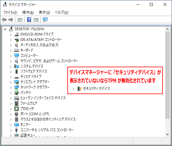 デバイスマネージャーでTPMの無効化の確認