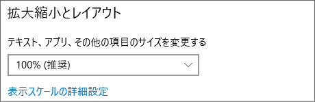 ディスプレイ設定の拡大縮小とレイアウト