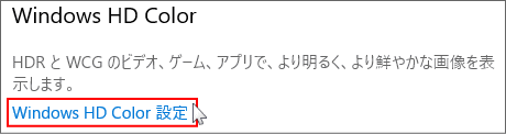 Windows HD　Color の設定を開く