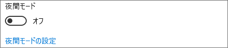 ディスプレイ設定の夜間モード