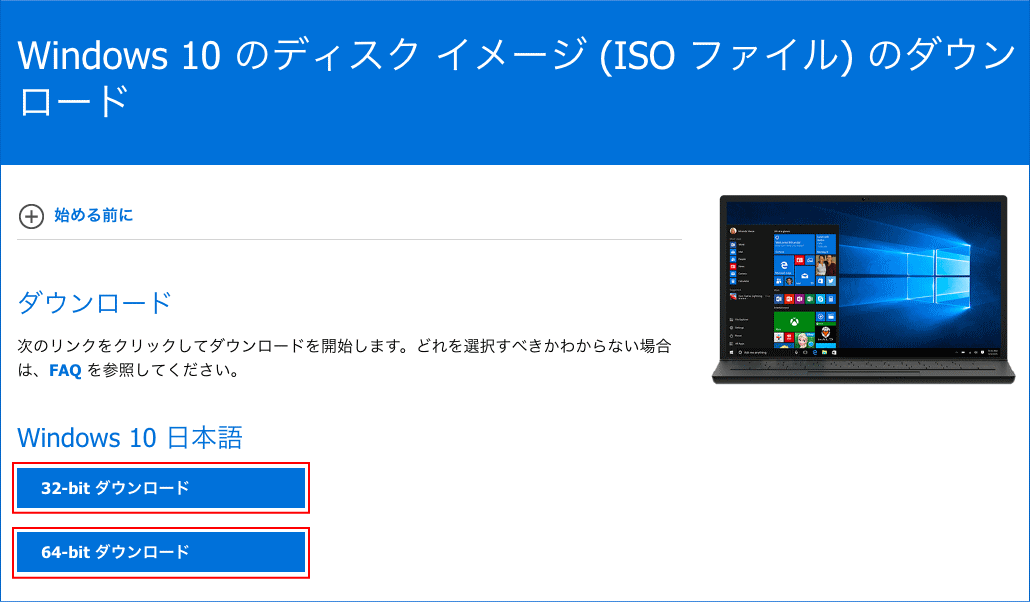 Windows10 前バージョンのダウンロード