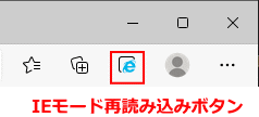 Windows10 Edge ツールバーのIEモードボタンで再読み込みして使う