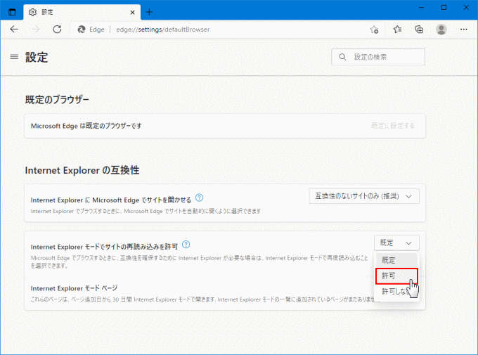 Internet Explorer モードを許可