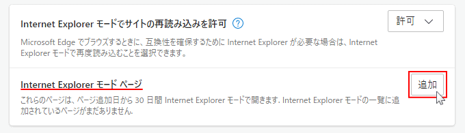 Windows10 Edge IEモードで開くサイトを設定