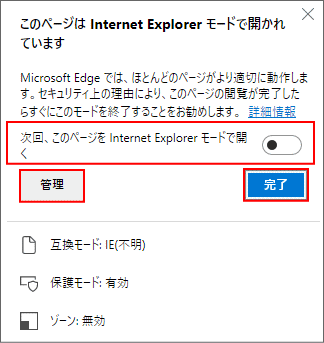 Windows10 Edge IEモードでWebサイトを開いた時のメッセージと簡易設定