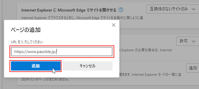 Windows10 Edge IEモードで開くURLを登録