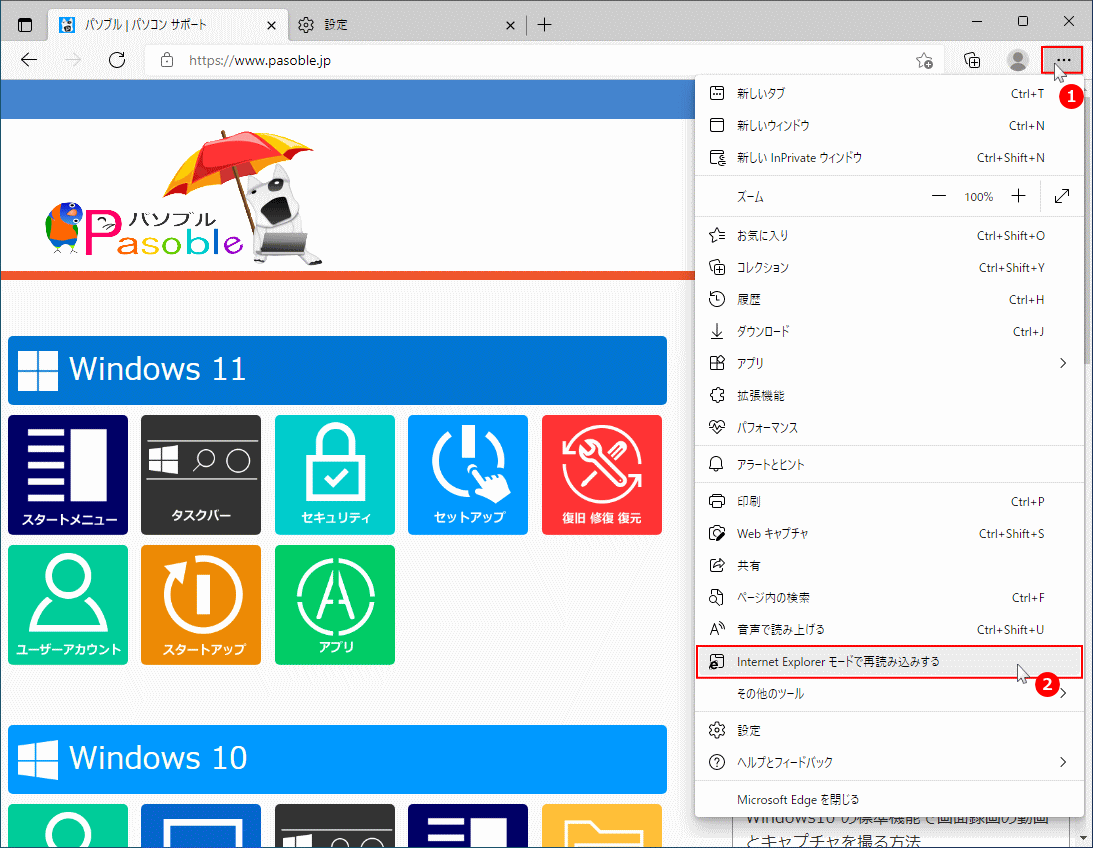 Windows10 Edge メニューからIEモードで再読み込みして使う