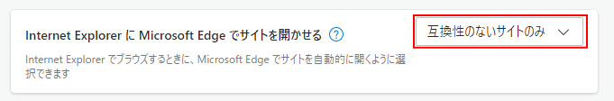 Windows10 Edge IEモード互換性のサイトの設定