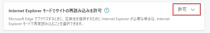 Windows10 Edge IEモード許可の設定