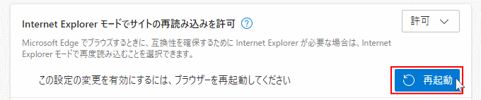 Windows10 Edge IEモード許可の設定反映の再起動