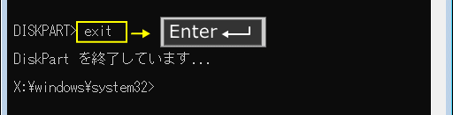 diskpart の終了