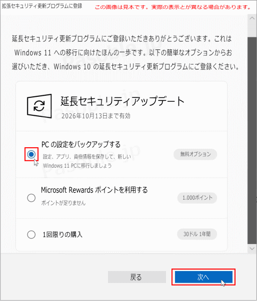 Windows10 無料延長サポートのプログラムの情報説明と選択