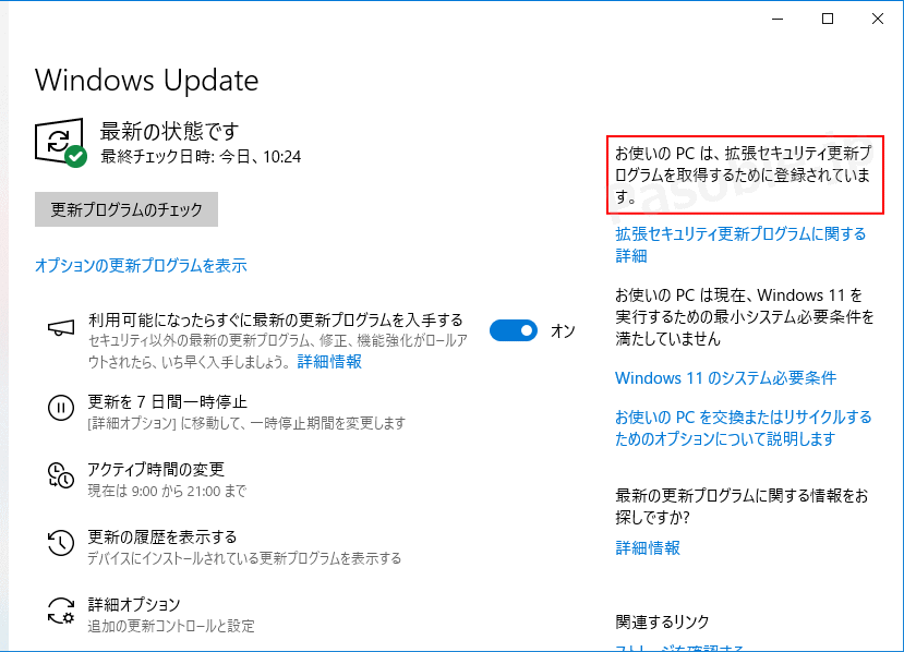 Windows10 無料延長サポートの登録済みの表示