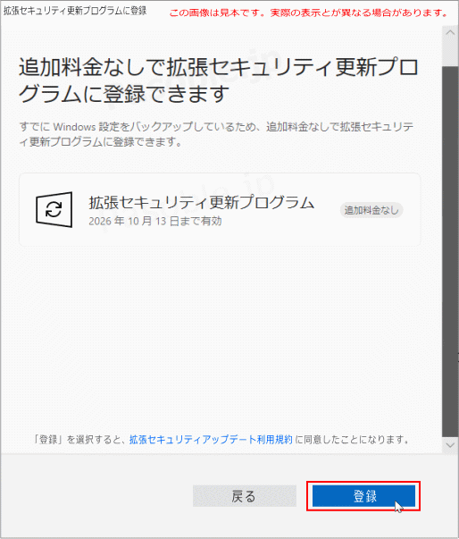 Windows10 無料延長サポートの登録可能の表示
