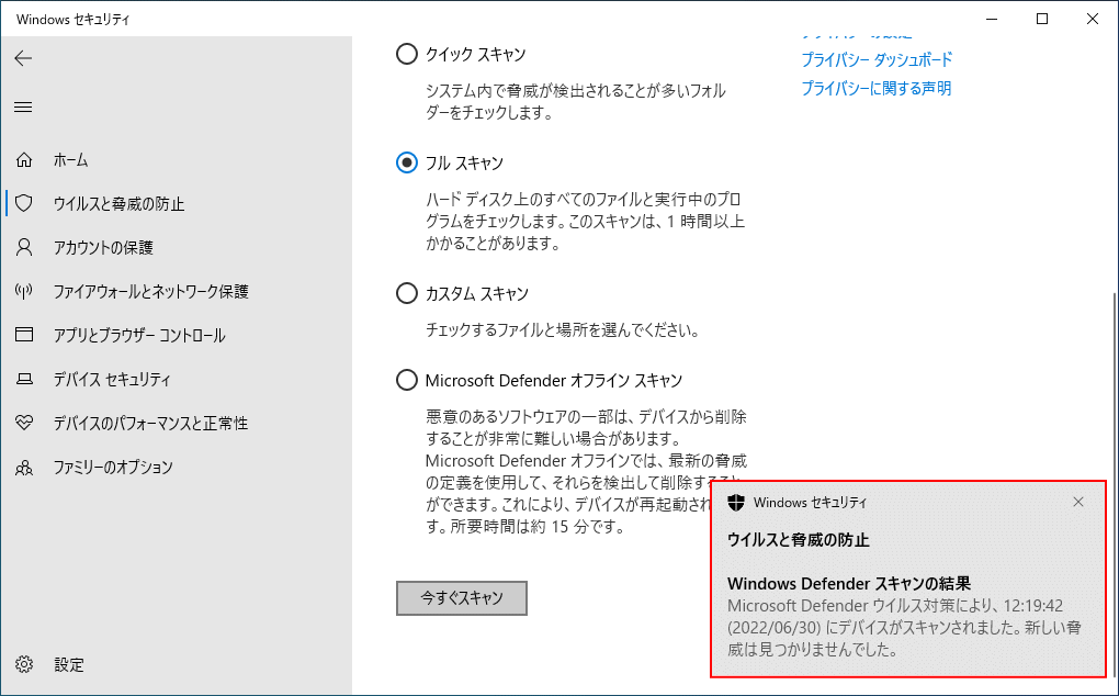 ウイルスのフルスキャンの終了ダイアログ